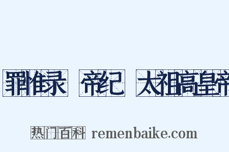 罪惟录‧帝纪‧太祖高皇帝是什么意思的图片